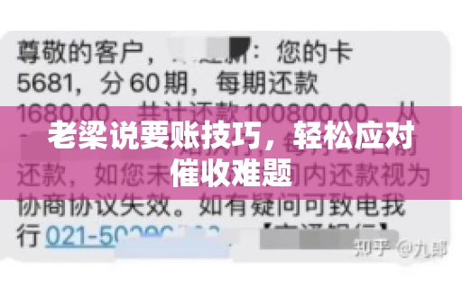 老梁说要账技巧,轻松应对催收难题 老梁说要账技巧,轻松应对催收难题