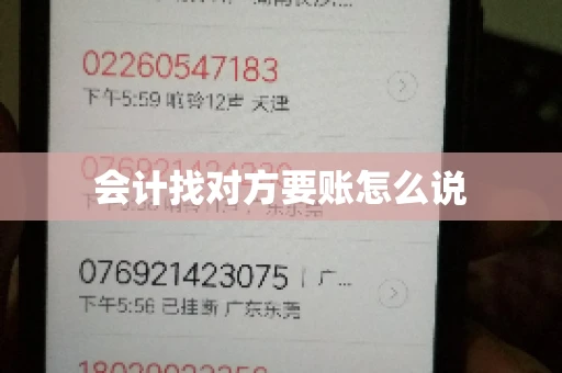 会计找对方要账怎么说