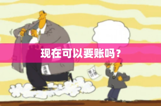 现在可以要账吗？