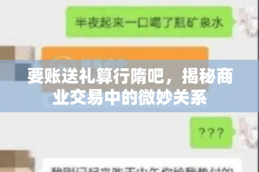 要账送礼算行隋吧，揭秘商业交易中的微妙关系