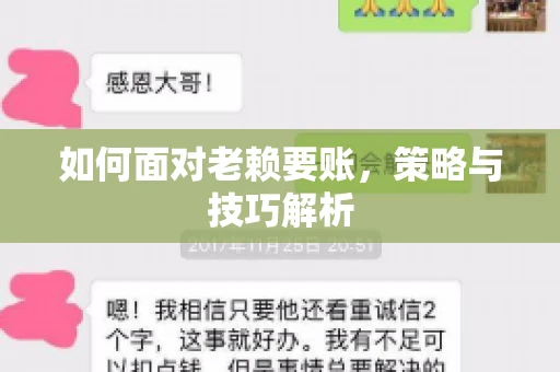 如何面对老赖要账,策略与技巧解析 如何面对老赖要账,策略与技巧解析