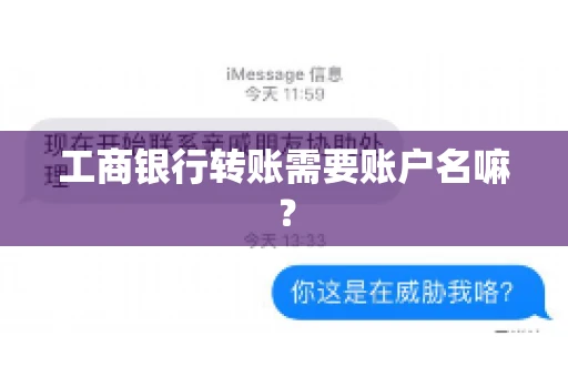 工商银行转账需要账户名嘛？