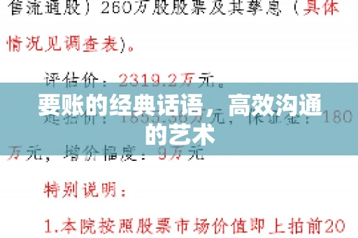 要账的经典话语，高效沟通的艺术