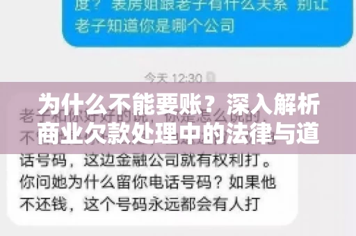 为什么不能要账?深入解析商业欠款处理中的法律与道德困境 为什么不能要账?深入解析商业欠款处理中的法律与道德困境