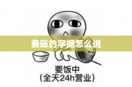 要账的字据怎么说