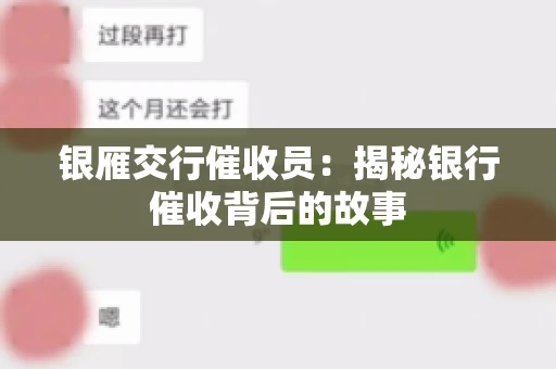 银雁交行催收员:揭秘银行催收背后的故事 银雁交行催收员:揭秘银行催收背后的故事