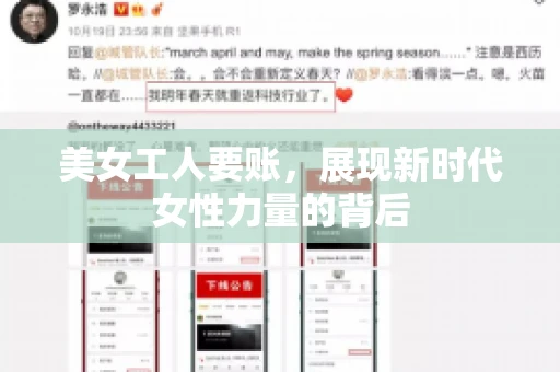 美女工人要账，展现新时代女性力量的背后