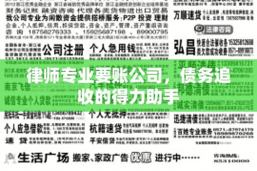 律师专业要账公司，债务追收的得力助手