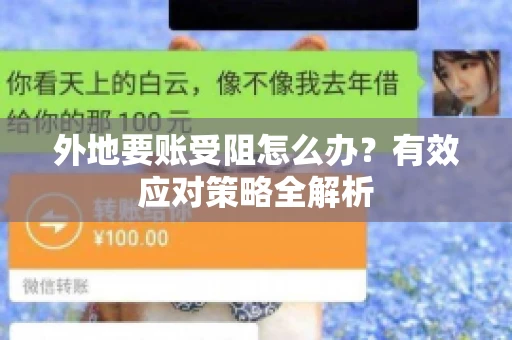 外地要账受阻怎么办？有效应对策略全解析