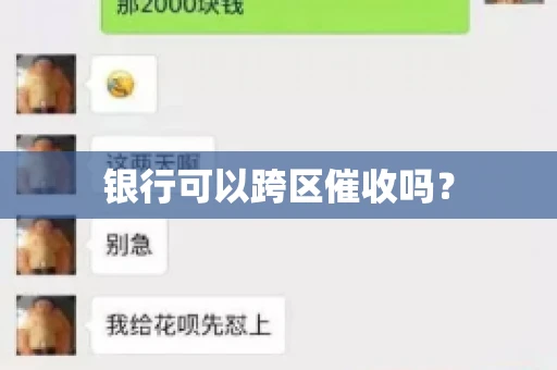 银行可以跨区催收吗？