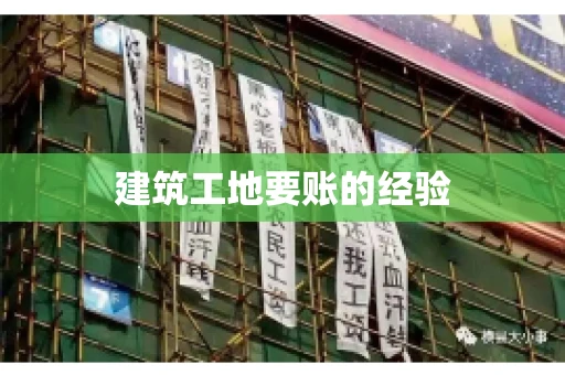 建筑工地要账的经验