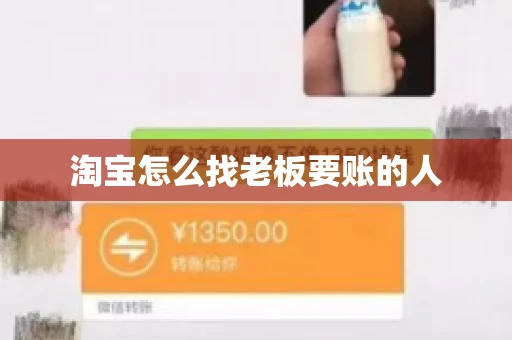 淘宝怎么找老板要账的人