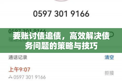 要账讨债追债,高效解决债务问题的策略与技巧 要账讨债追债,高效解决债务问题的策略与技巧