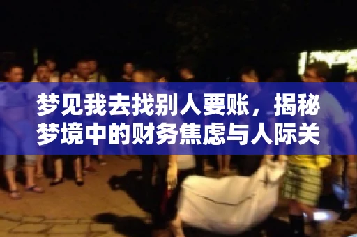 梦见我去找别人要账，揭秘梦境中的财务焦虑与人际关系