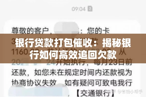 银行贷款打包催收：揭秘银行如何高效追回欠款