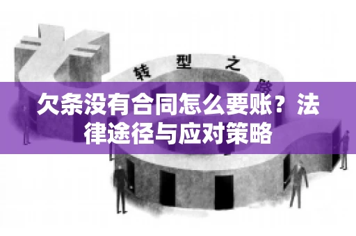 欠条没有合同怎么要账？法律途径与应对策略