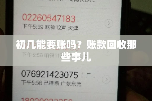 初几能要账吗？账款回收那些事儿