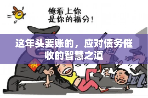 这年头要账的，应对债务催收的智慧之道