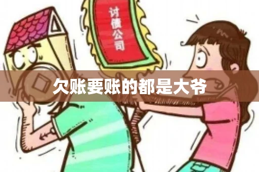 欠账要账的都是大爷