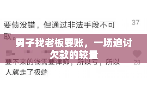男子找老板要账，一场追讨欠款的较量