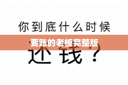 要账的老板完整版