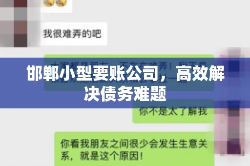 邯郸小型要账公司，高效解决债务难题