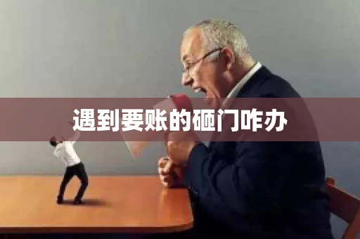 遇到要账的砸门咋办