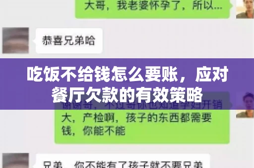 吃饭不给钱怎么要账，应对餐厅欠款的有效策略