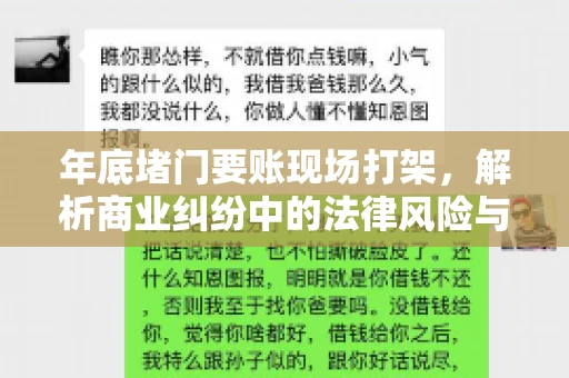年底堵门要账现场打架，解析商业纠纷中的法律风险与应对策略