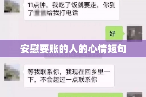 安慰要账的人的心情短句