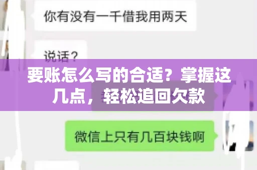 要账怎么写的合适？掌握这几点，轻松追回欠款
