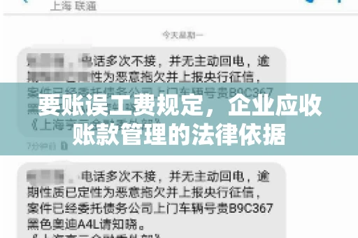 要账误工费规定,企业应收账款管理的法律依据 要账误工费规定,企业应收账款管理的法律依据