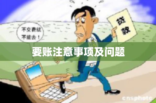 要账注意事项及问题