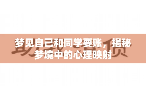 梦见自己和同学要账，揭秘梦境中的心理映射