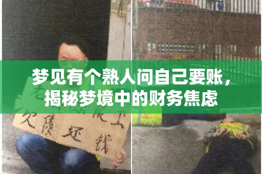 梦见有个熟人问自己要账，揭秘梦境中的财务焦虑