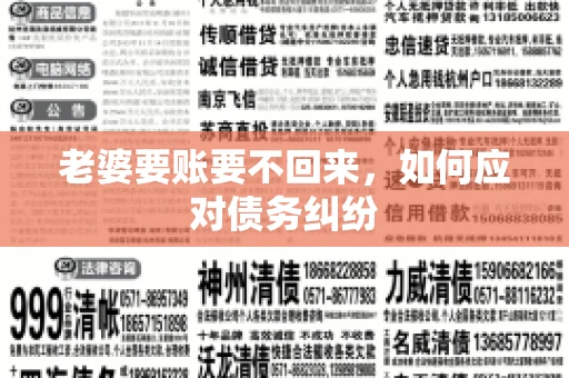 老婆要账要不回来，如何应对债务纠纷