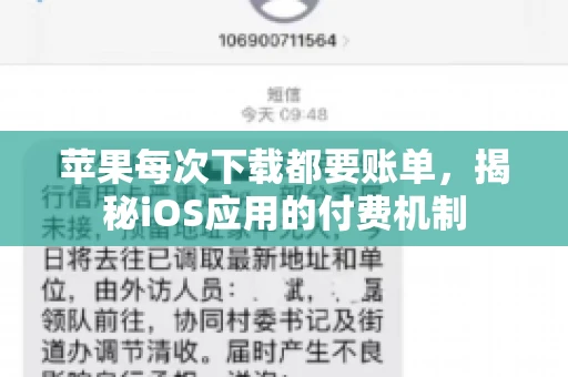 苹果每次下载都要账单，揭秘iOS应用的付费机制