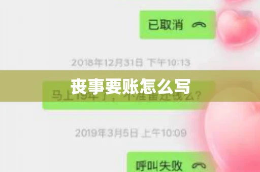 丧事要账怎么写