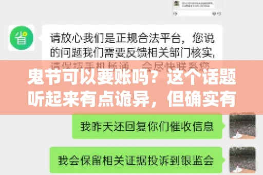 鬼节可以要账吗？这个话题听起来有点诡异，但确实有人会问这样的问题。在中国，鬼节，又称中元节，是传统的祭祀节日之一，通常在农历七月十五这一天。那么，在这个特殊的节日里，人们是否可以要账呢？下面，我们就来聊聊这个话题。