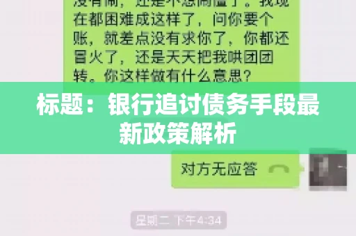 标题：银行追讨债务手段最新政策解析