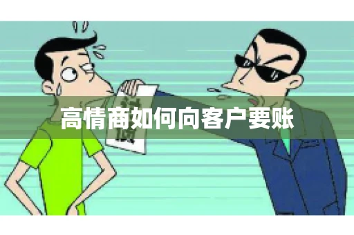 高情商如何向客户要账