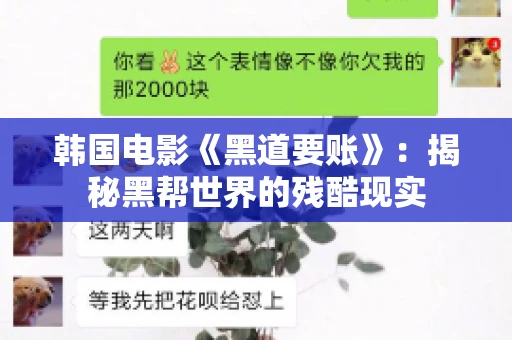 韩国电影《黑道要账》：揭秘黑帮世界的残酷现实