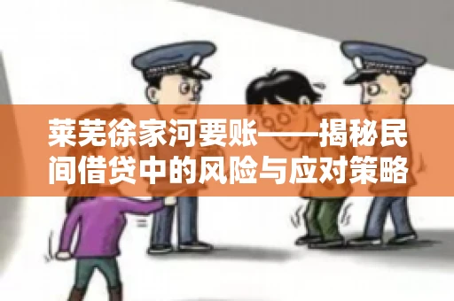 莱芜徐家河要账——揭秘民间借贷中的风险与应对策略
