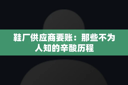 鞋厂供应商要账：那些不为人知的辛酸历程