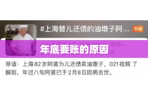年底要账的原因