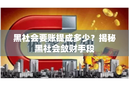 黑社会要账提成多少？揭秘黑社会敛财手段