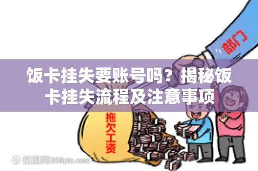 饭卡挂失要账号吗？揭秘饭卡挂失流程及注意事项