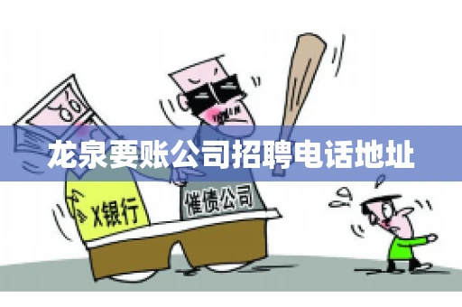 龙泉要账公司招聘电话地址