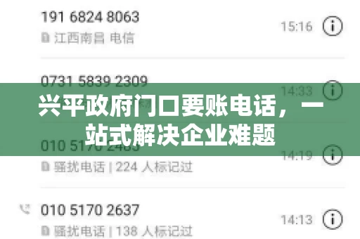 兴平政府门口要账电话，一站式解决企业难题