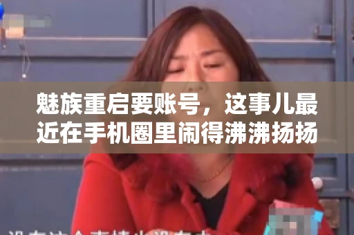 魅族重启要账号，这事儿最近在手机圈里闹得沸沸扬扬。不少魅友在重启手机时，突然发现需要输入账号信息，这可把人给弄蒙了。今天，我就来跟大家聊聊这个话题，看看魅族重启要账号背后到底隐藏着什么。